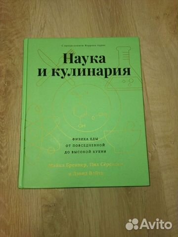 Наука и кулинарная