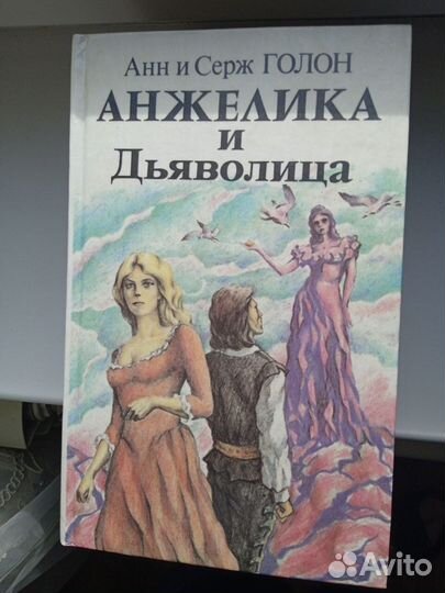 Анн И серж голон анжелика 5 книг