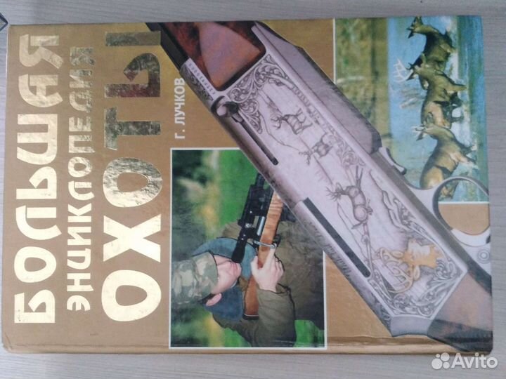 Большая энциклопедия охоты
