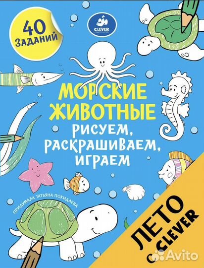 Морские животные. Рисуем, раскрашиваем, играем