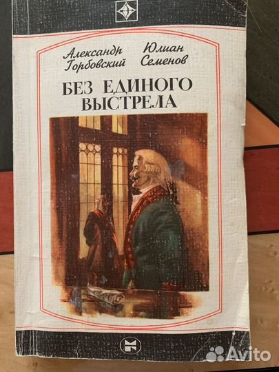 Без единого выстрела А. Горбовский Ю. Семенов 1984