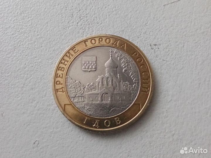 10 руб Гдов(спмд), Калининград и др