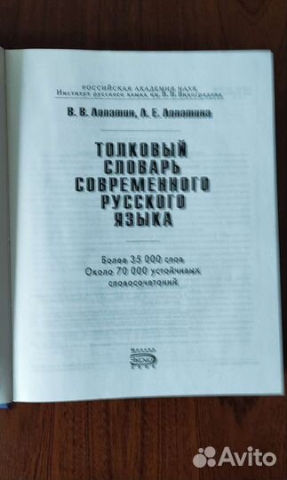 Толковый словарь совр.рус.языка Лопатин В.Лопатина