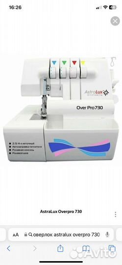 Оверлок astralux overpro 730