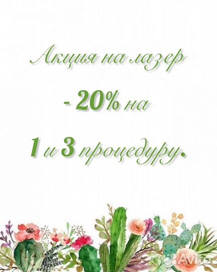 Лазерная эпиляция