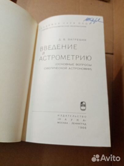 Загребин Д.В. Введение в астрометрию
