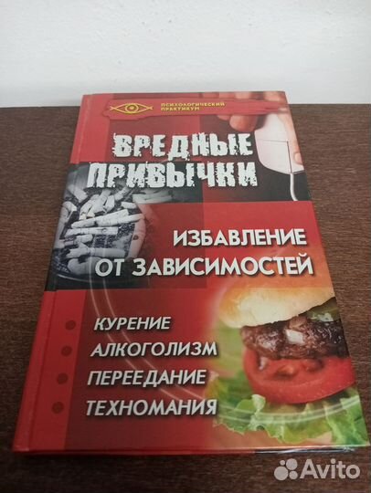 Вредные привычки. Избавление от зависимостей