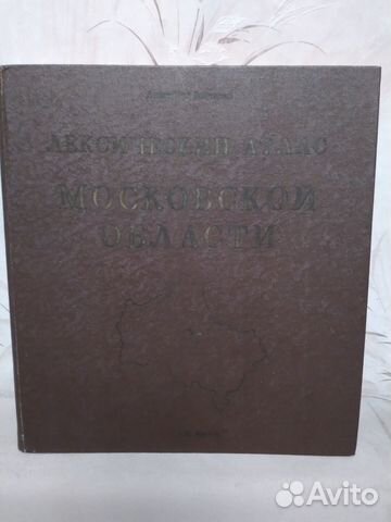 Лексический атлас Московской области А.Ф.Войтенко