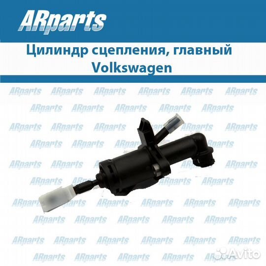 Главный цилиндр сцепления Volkswagen (Фольцваген)