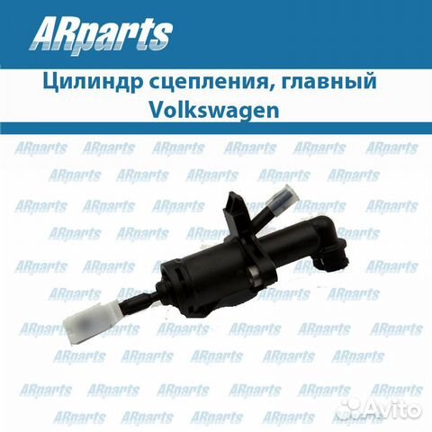 Главный цилиндр сцепления Volkswagen (Фольцваген)