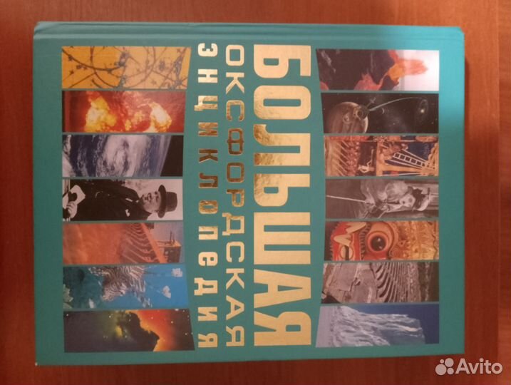 Большая Оксфордская Энциклопедия