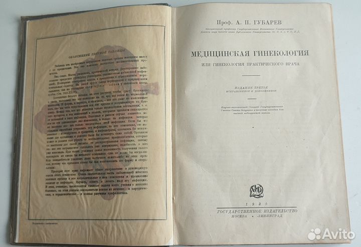 Медицинская гинекология, Губарев 1928