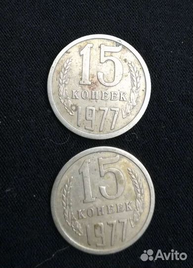15копеек1977г Пробные
