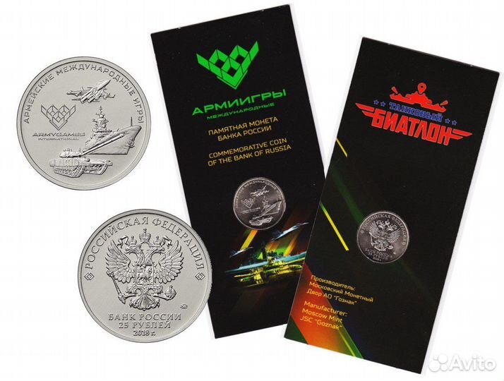 25 рублей Армейские международные игры