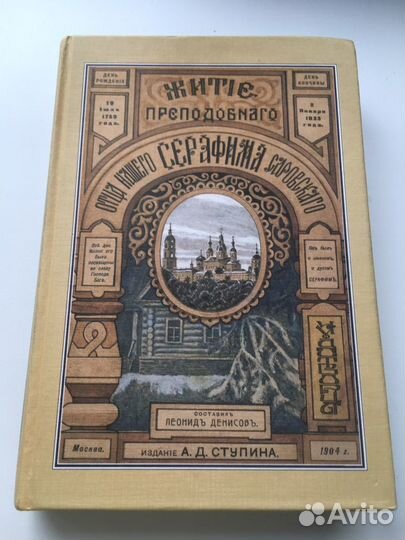 Житие преподобного Серафима Саровского