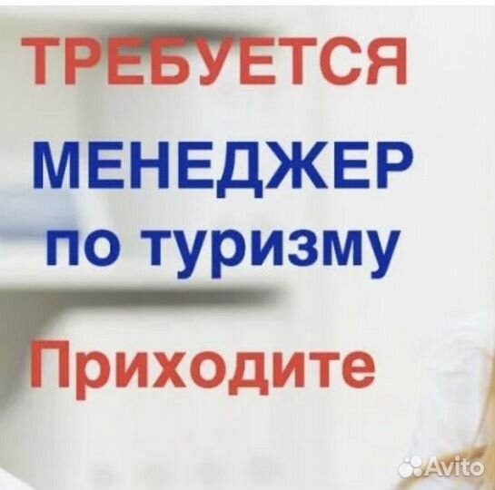 Требуется менеджер по туризму