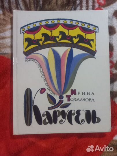 Токмакова Карусель 1987г сохран