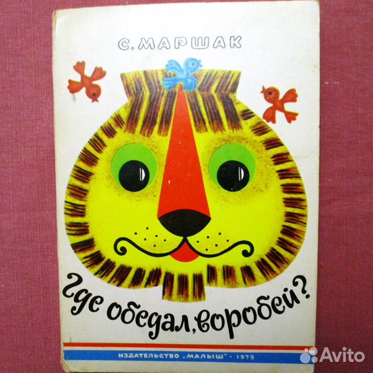 Книга Где обедал воробей