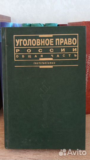 Уголовное право России