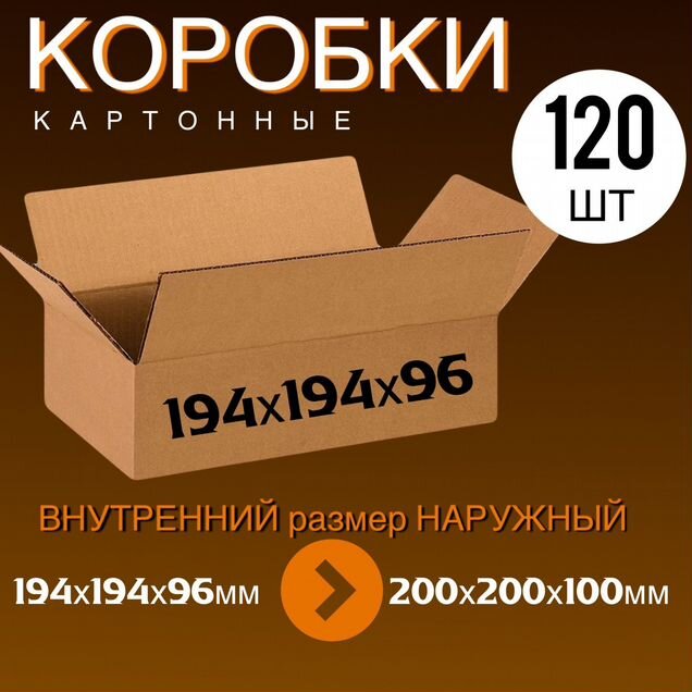 Коробки 200х200х100/194х194х96 мм - 120 шт