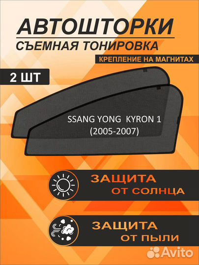 Автошторки на Ssang Yong Kyron 1 (2005-2007)