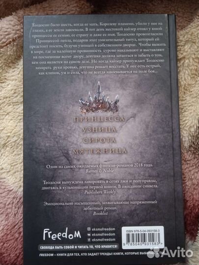 Принцесса пепла, Лора Себастьян, Freedom