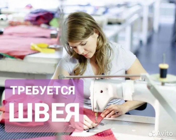Швея требуется