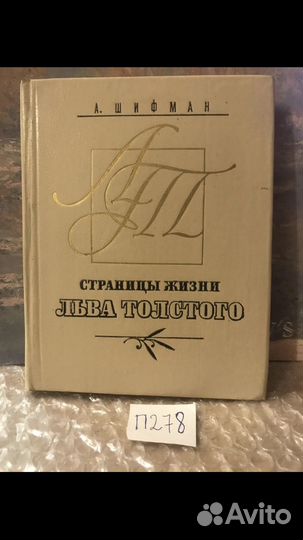 Страницы жизни Льва Толстого. Очерки