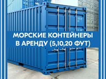 Морские контейнеры в аренду (под склад) 5,10,20 фу
