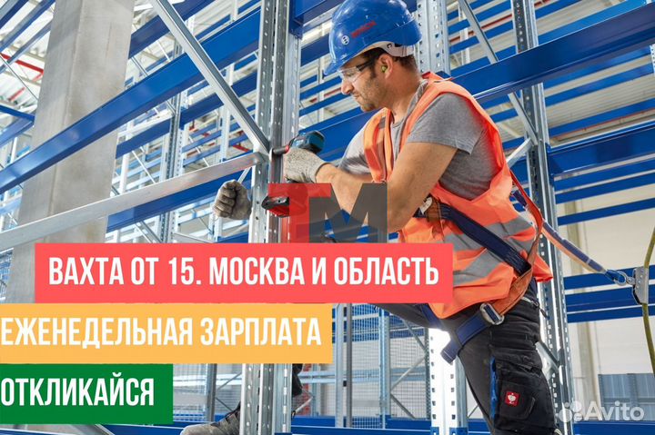 Строители склада 0Z0N. Вахта от 15 с еженед.оплата