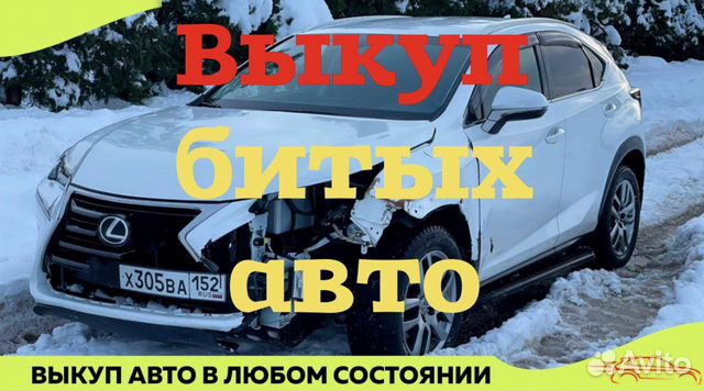 Выкуп битых авто
