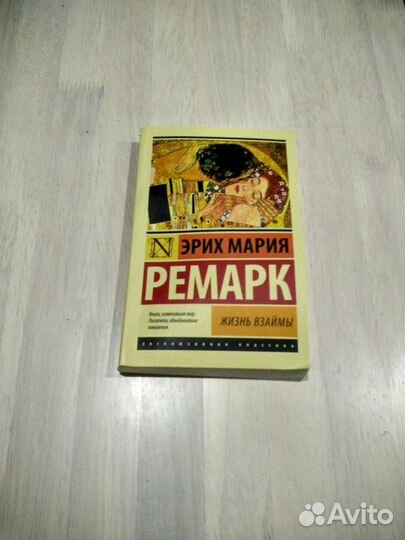 Ремарк Жизнь взаймы