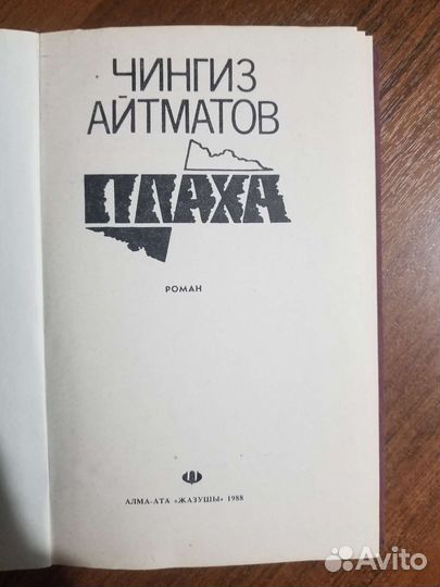 Плаха. Чингиз Айтматов
