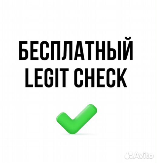 Legit check бесплатно за отзыв