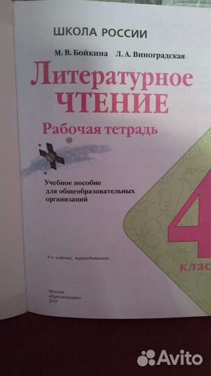 Литературное чтение рабочая тетрадь 4 класс