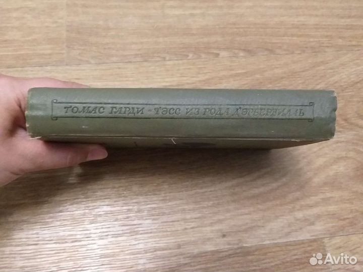 Томас Гарди Тэсс из рода д'Эрбервилль 1937