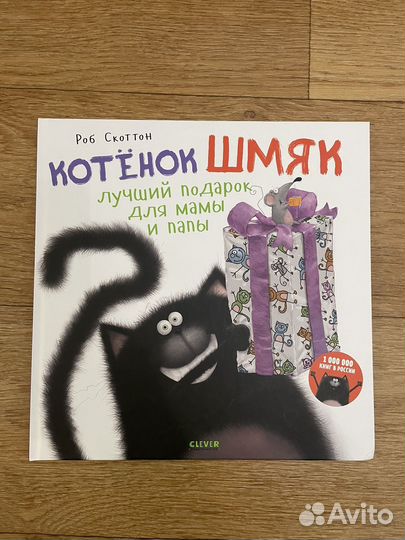 Книги Котенок Шмяк