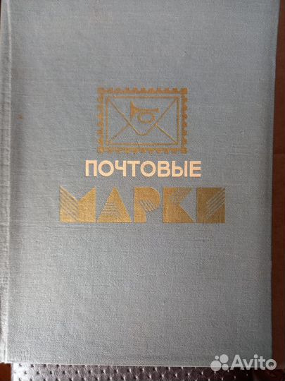 Продаю каталог марок и альбом марок СССР