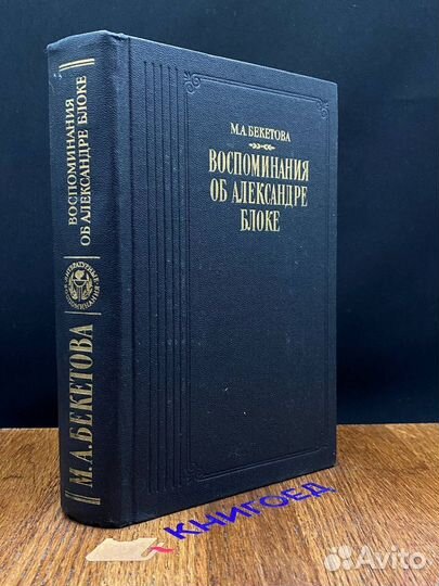 Воспоминания об Александре Блоке