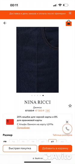 Джинсы Nina ricci