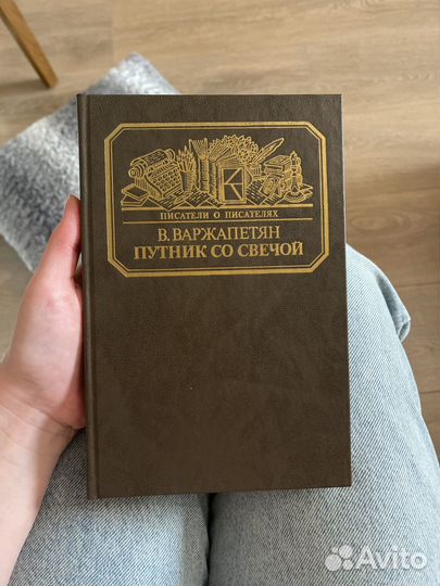 Варжапетян Путник со свечой Писатели о пистелях