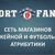 магазин SPORTFANAT