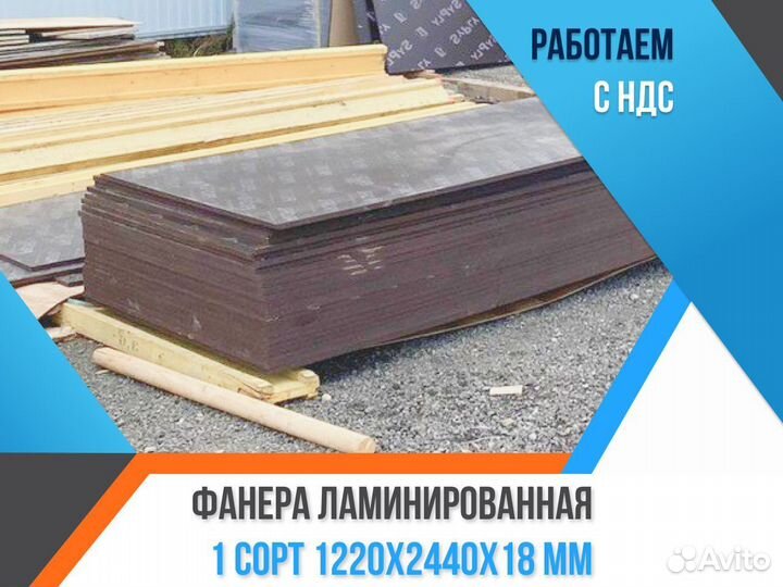 Фанера ламинированная 1 сорт 1220х2440х18 мм