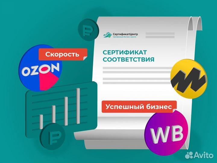 Сертификация товаров для маркетплейсов от 2-х часо