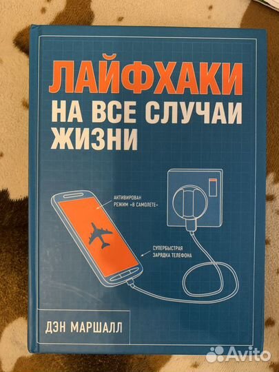 Книга «лайфхаки для жизни»