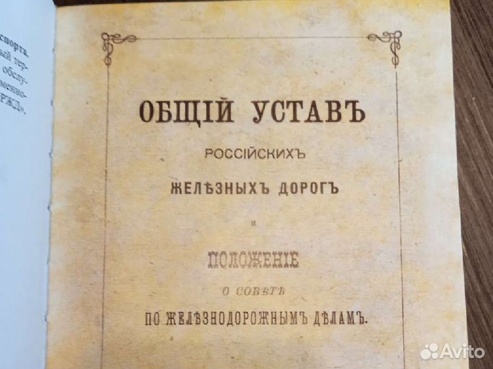 Редкая книга сборник уставов жд транспорта тираж