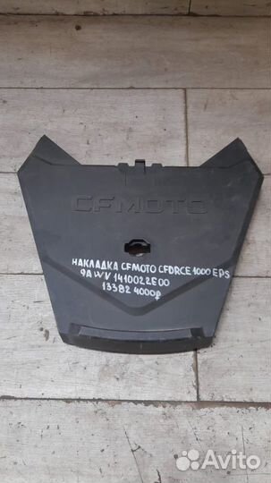 Накладка Cfmoto Cforce 1000 Eps