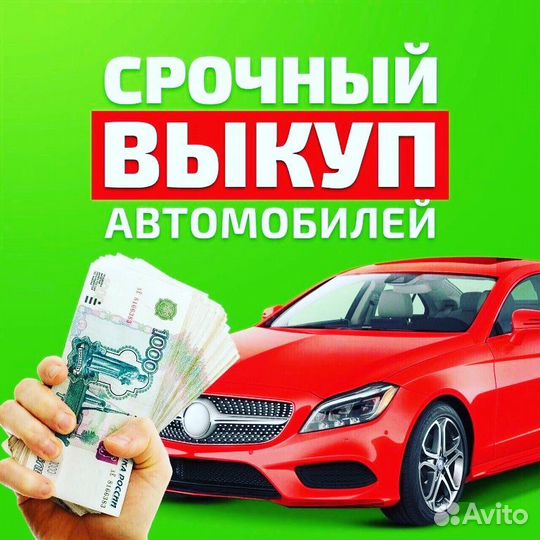 Быстро и выгодно продайте ваш автомобиль