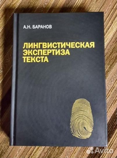 Баранов Лингвистическая экспертиза