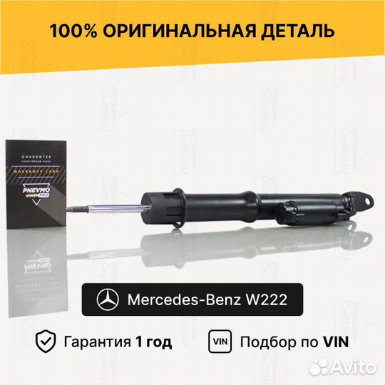 Амортизатор передний Mercedes W222 S-Class